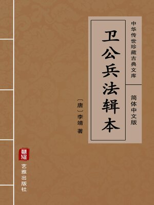cover image of 卫公兵法辑本（简体中文版）